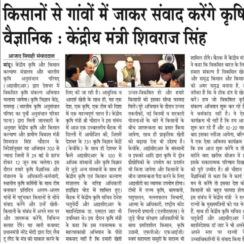किसानों से गांवों में जाकर संवाद करेंगे कृषि वैज्ञानिक: केंद्रीय मंत्री शिवराज सिंह