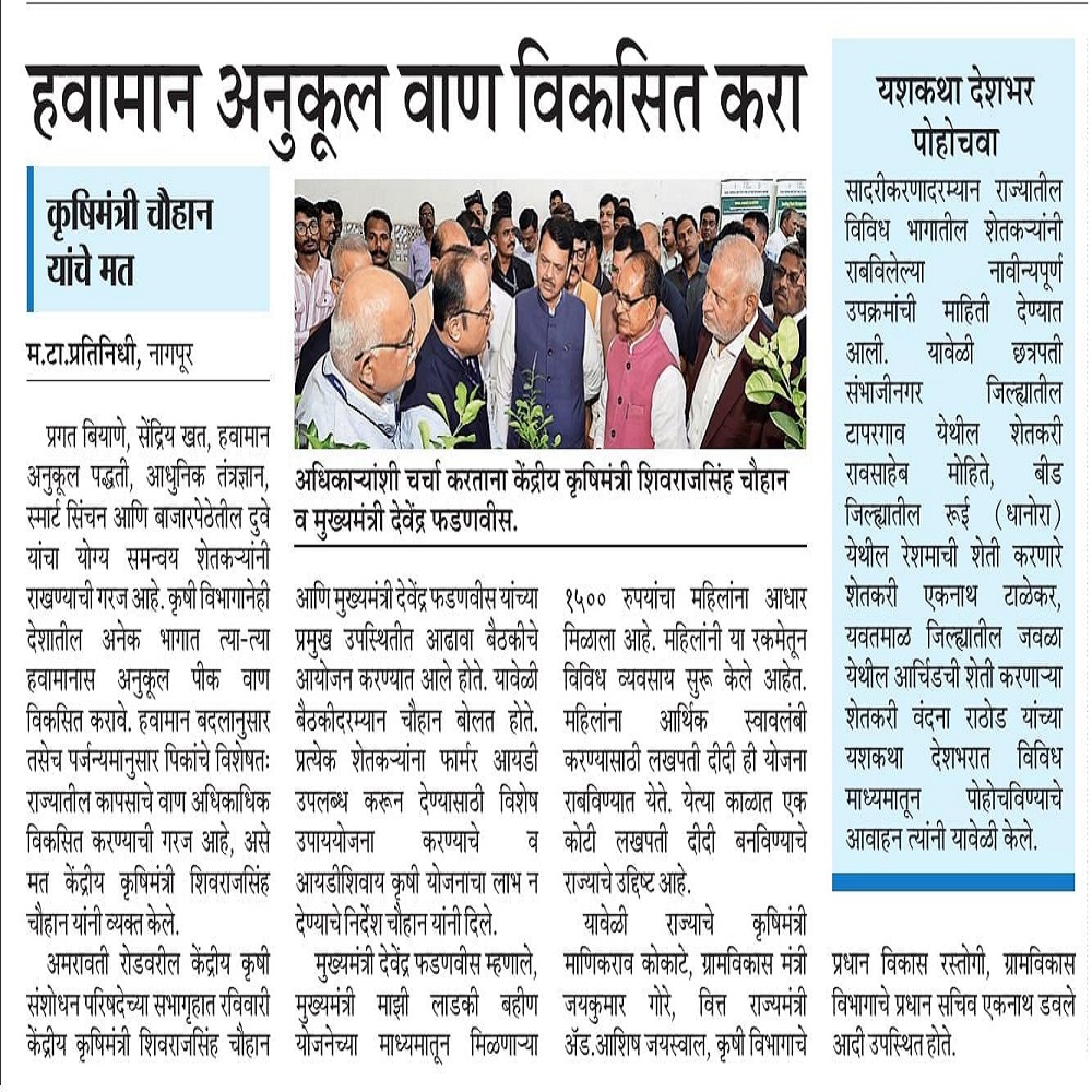 हवामान अनुकूल वाण विकसित करा 