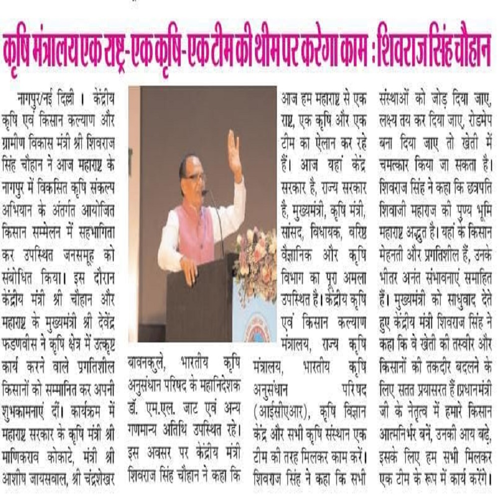 कृषि मंत्रालय एक राष्ट्र-एक कृषि-एक टीम की थीम पर करेगा काम : शिवराज सिंह चौहान 