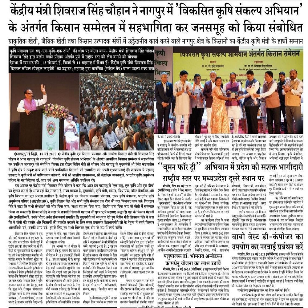 केंद्रीय मंत्री शिवराज सिंह चौहान ने नागपुर में 'विकसित कृषि संकल्प अभियान' के अंतर्गत किसान सम्मेलन में सहभागिता कर जनसमूह को किया संबोधित 