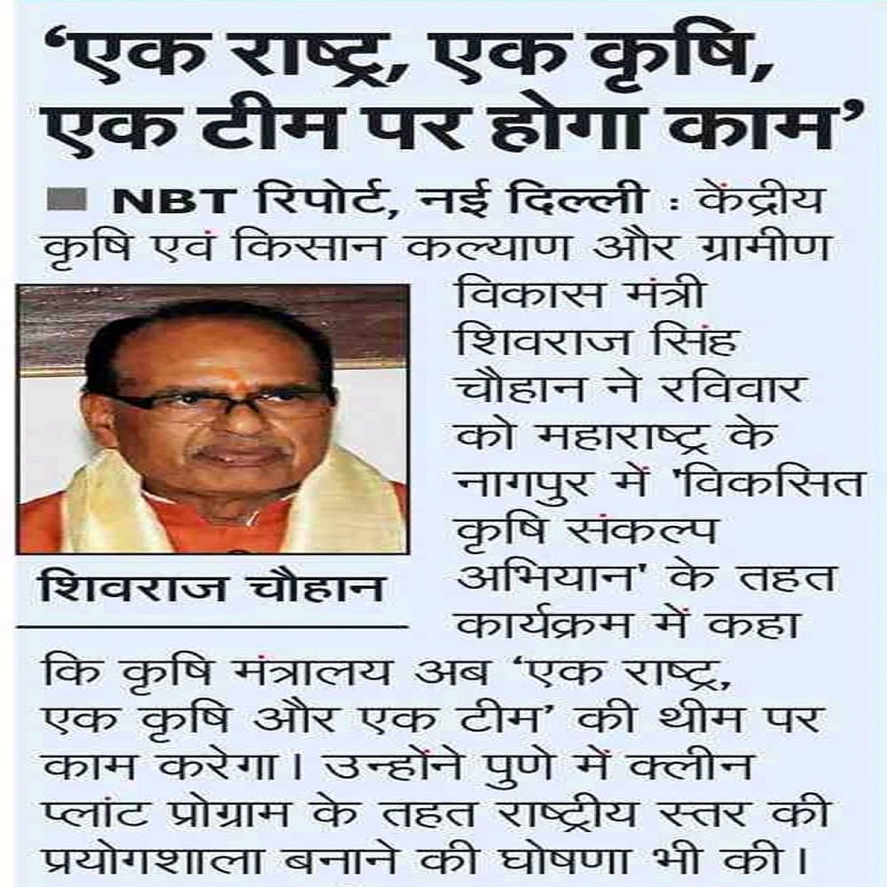 एक राष्ट्र, एक कृषि, एक टीम पर होगा काम