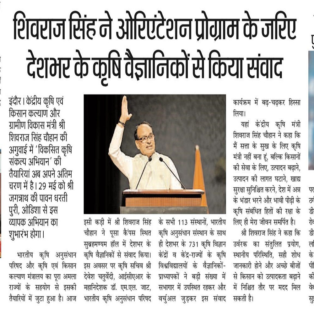 शिवराज सिंह ने ओरिएंटेशन प्रोग्राम के जरिए देशभर के कृषि वैज्ञानिकों से किया संवाद 