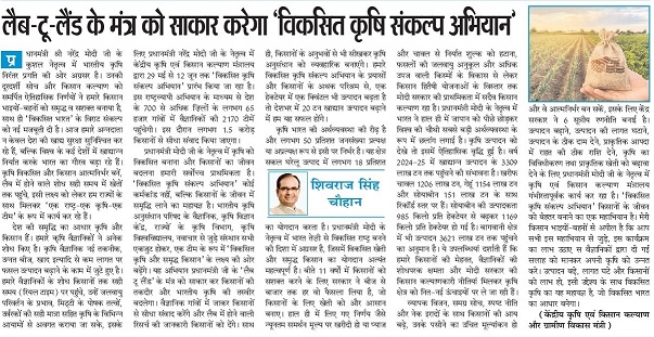 लैब-टू-लैंड के मंतर् को साकार करेगा 'विकसित कृषि संकल्प अिभयान'
