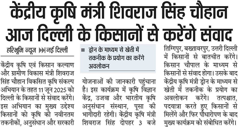 Union Agriculture Minister Shivraj Singh Chouhan will interact with the farmers of Delhi today