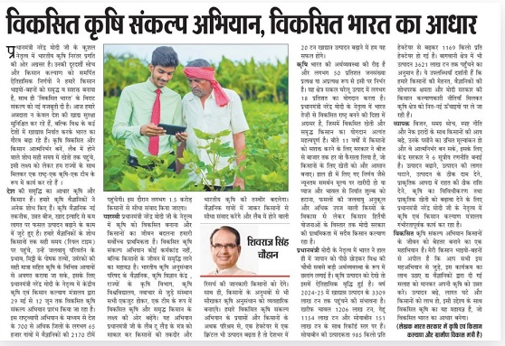 विकसित कृषि संकल्प अिभयान, विकसित भारत का आधार