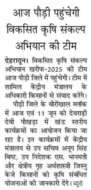 आज पौड़ी पहुंचेगी विकसित कृषि संकल्प अिभयान की टीम