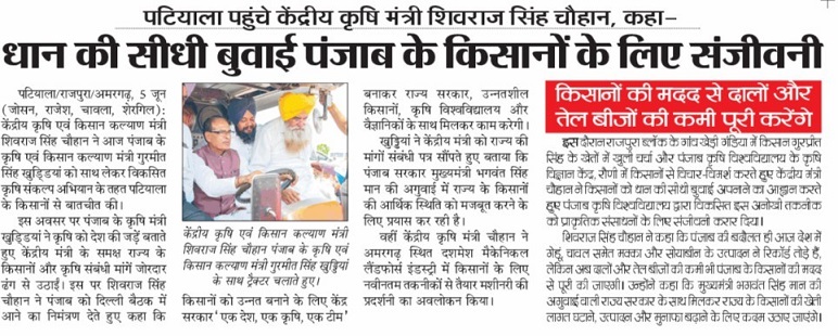  पिटयाला पहुंचे कें दकेंद्रीय कृषि मंत्री शिवराज सिंह चौहान, कहा-धान की सीधी बुवाई पंजाब के किसानों के लिए संजीवनी