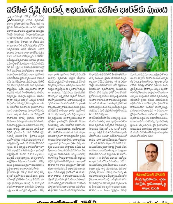Article on Viksit Krishi Sankalp Abhiyan written by Shri Shivraj Singh Chouhan, Union Minister for Agriculture and Farmers Welfar