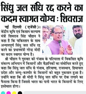 सिंधु जल संधि रद्द करने का कदम स्वागत योग्यः शिवराज