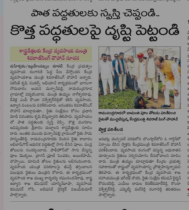 Union Agriculture Minister Shivraj Singh Chouhan, speaking at the Viksit Krishi Sankalp Abhiyan program near Hyderabad, urged scientists to move away from outdated techniques and adopt innovative, modern agricultural methods