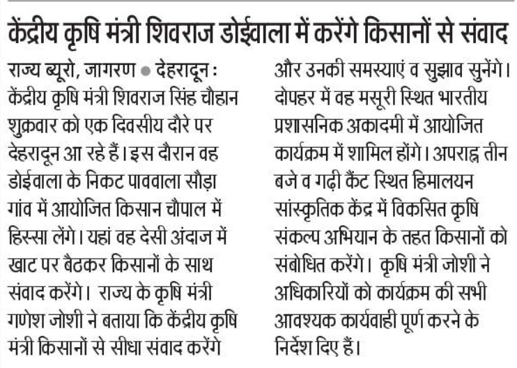 केंद्रीय कृषि मंत्री शिवराज डोईवाला में करेंगे किसानों से संवाद