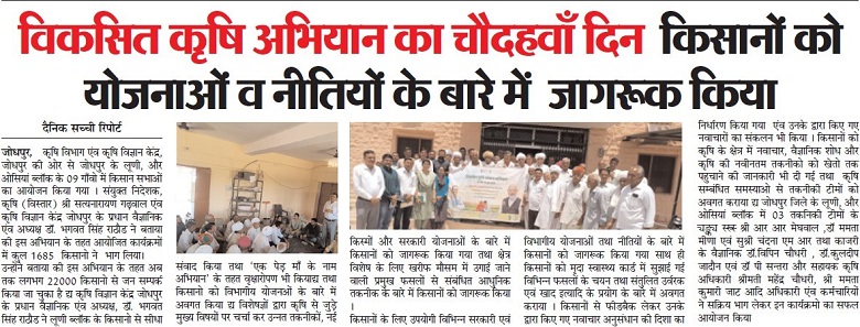विकसित कृषि अभियान का चौहदवां दिन किसानों को योजनाओं व नीतियों के बारे में जागरूक किया