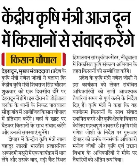 केंद्रीय कृषि मंत्री आज दून में किसानों से करेंगे संवाद