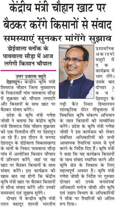 केंद्रीय मंत्री चौहान खाट पर बैठकर करेंगे किसानों से संवाद