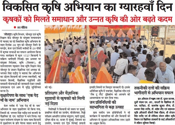  विकसित कृषि अिभयान का ग्यारहवां दिन कृषकों को मिलते समाधान और उन्नत कृषि की ओर बढ़ते कदम