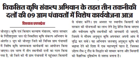 विकसित कृषि संकल्प अिभयान के तहत तीन तकनीकी दलों की 09 ग्राम पंचायतों में विशेष कार्ययोजना आज