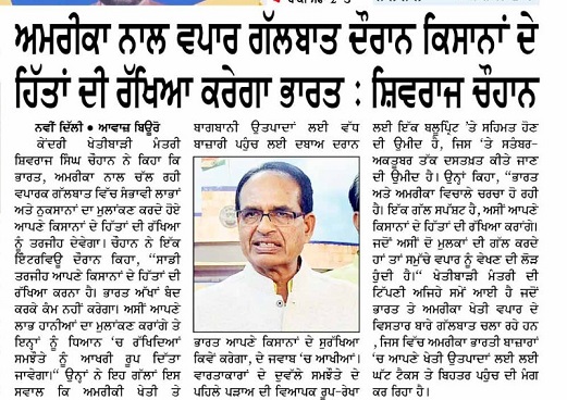 अमरीका के साथ व्यापार वातार् के दौरान किसानों के हितों की रक्षा करेगा भारत: शिवराज चौहान