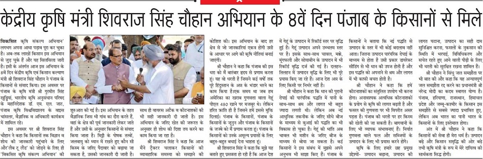 केंद्रीय कृषि मंत्री शिवराज सिंह चौहान अिभयान के 8वें दिन पंजाब के किसानों से मिले