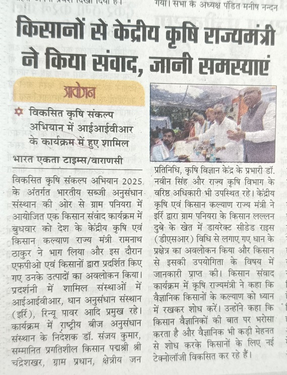 किसानों से केंद्रीय कृषि राज्यमंत्री ने किया संवाद, जानी समस्याएं