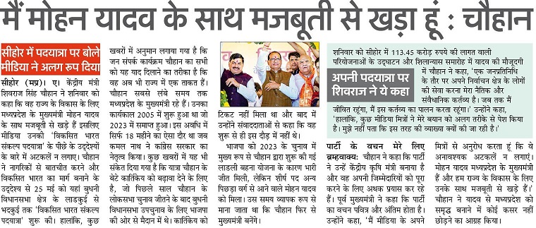 मैं मोहन यादव के साथ मजबूती से खड़ा हूं : चौहान