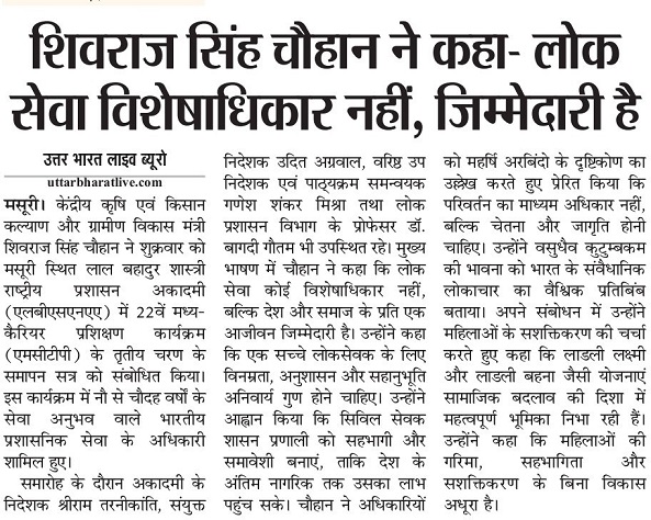 शिवराज सिंह चौहान ने कहा - लोक सेवा कोई विशेषाधिकार नहीं, जिम्मेदारी है
