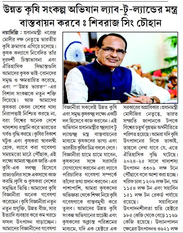 Laboratory to Land Mantra in agriculture