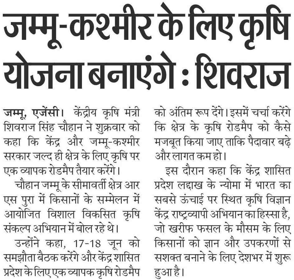 We will make an agriculture plan for Jammu and Kashmir: Shivraj