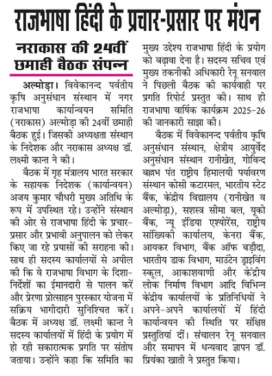 राजभाषा हिंदी के प्रचार-प्रसार पर मंथन