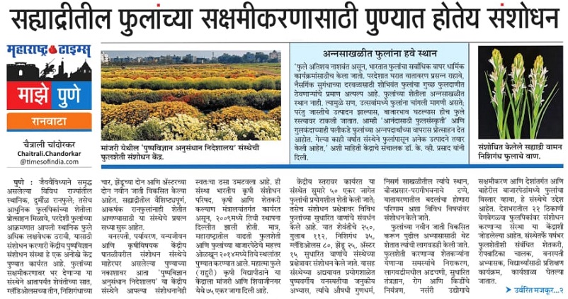 सहयाद्री तील फुलांच्या सक्षमीकरणासाठी पुण्यात होतेय संशोधन