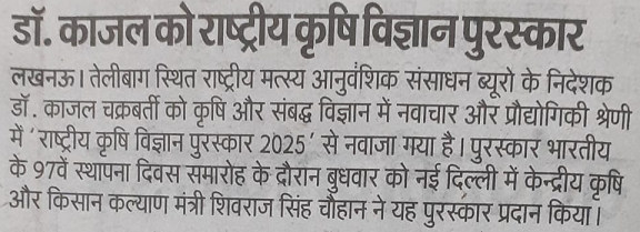 डॉ. काजल को राष्ट्रीय कृषि विज्ञान पुरस्कार