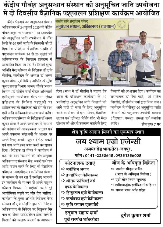 केन्द्रीय गौवंश अनुसंधान संस्थान की अनुसूचित जाति उपयोजना में दो दिवसीय वैज्ञानिक पशुपालन प्रशिक्षण कार्यक्रम आयोजित
