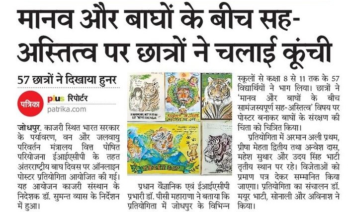 मानव और बाघों के बीच सह-अस्तित्व पर छात्रों ने चलाई कूंची