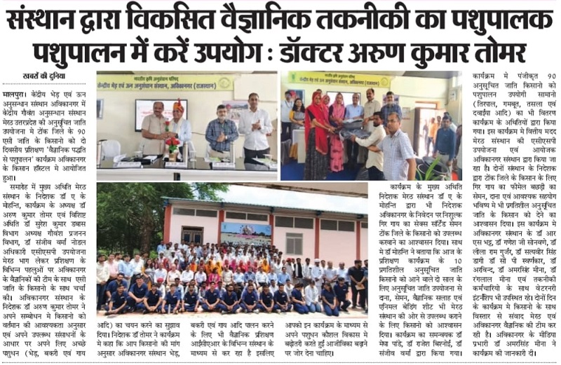 संस्थान द्वारा विकसित वैज्ञानिक तकनीकी का पशुपालक पशुपालन में करें उपयोगः डॉ. अरुण कुमार तोमर