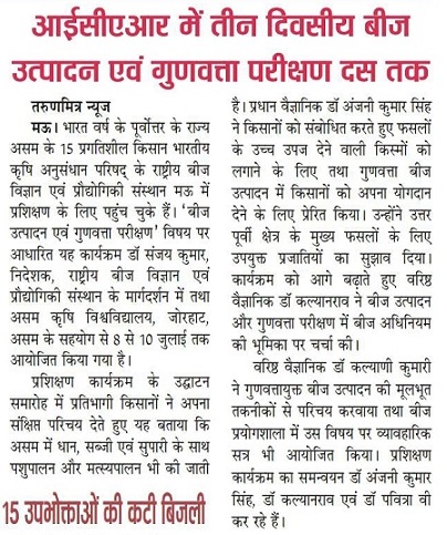 आईसीएआर में तीन दिवसीय बीज उत्पादन एवं गुणवत्ता परीक्षण दस तक  