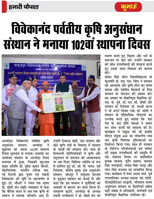 विवेकानंद पर्वतीय कृषि अनुसंधान संस्थान ने मनाया 102वां स्थापना दिवस