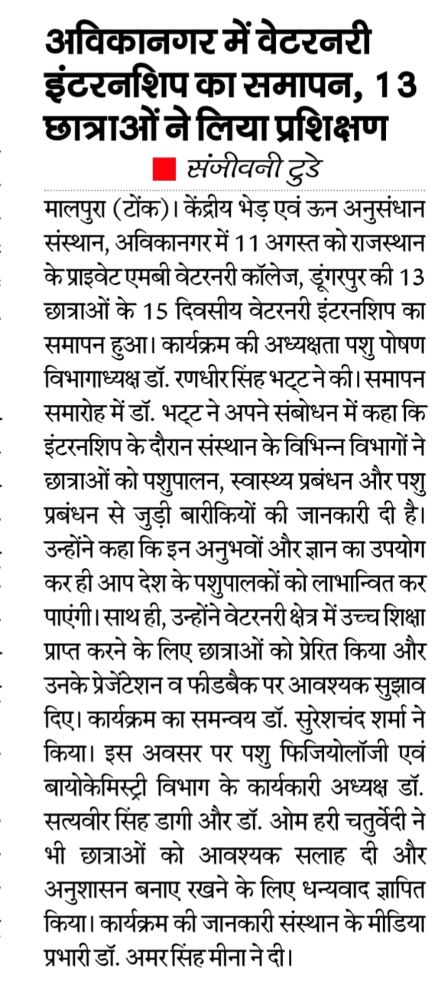 अविकानगर में वेटनरी इंटर्नशिप का समापन, १३ छात्राओं ने लिया प्रक्षिक्षण ! 
