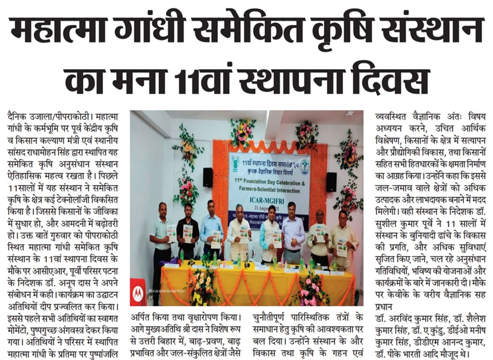 महात्मा गांधी एकीकृत कृषि अनुसंधान संस्थान का बना आज ११वां स्थापना दिवस !