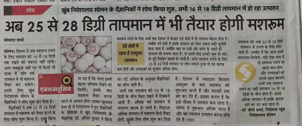 अब २५ से २८ डिग्री में भी तैयार होगी मशरूम