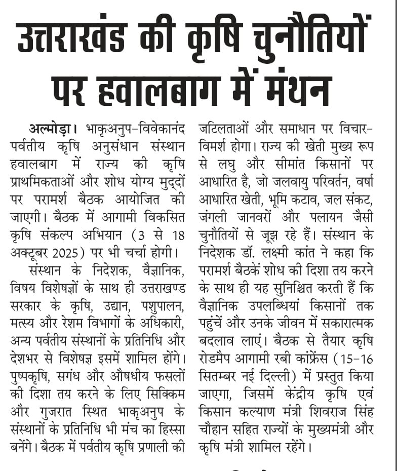 उत्तराखंड की कृषि चुनौतियों पर हवालबाग में मंथन 
