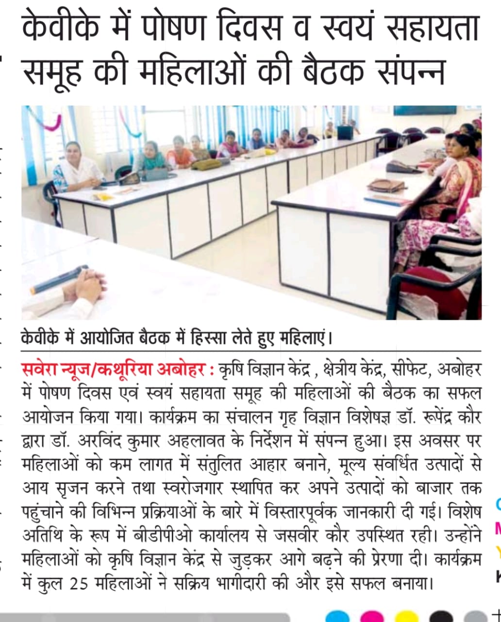 केवीके  मैं पोषण दिवस वह स्वयं सहायता समूह की महिलाओं की बैठक सम्पन्न