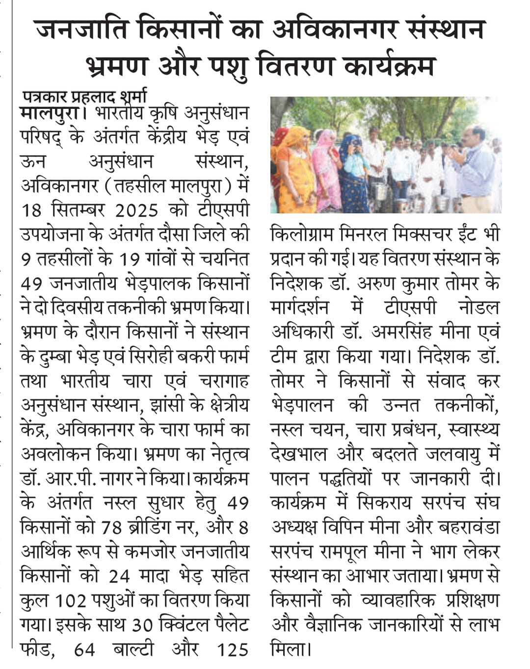 जनजाति किसानों का अविकानगर संस्थान भ्रमण और पशु वितरण कार्यक्रम