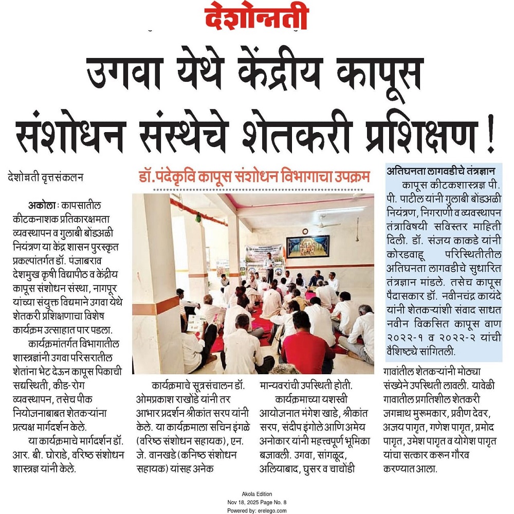 उगवा येथे केंद्रीय कापूस संशोधन संस्थेचे शेतकरी प्रशिक्षण !