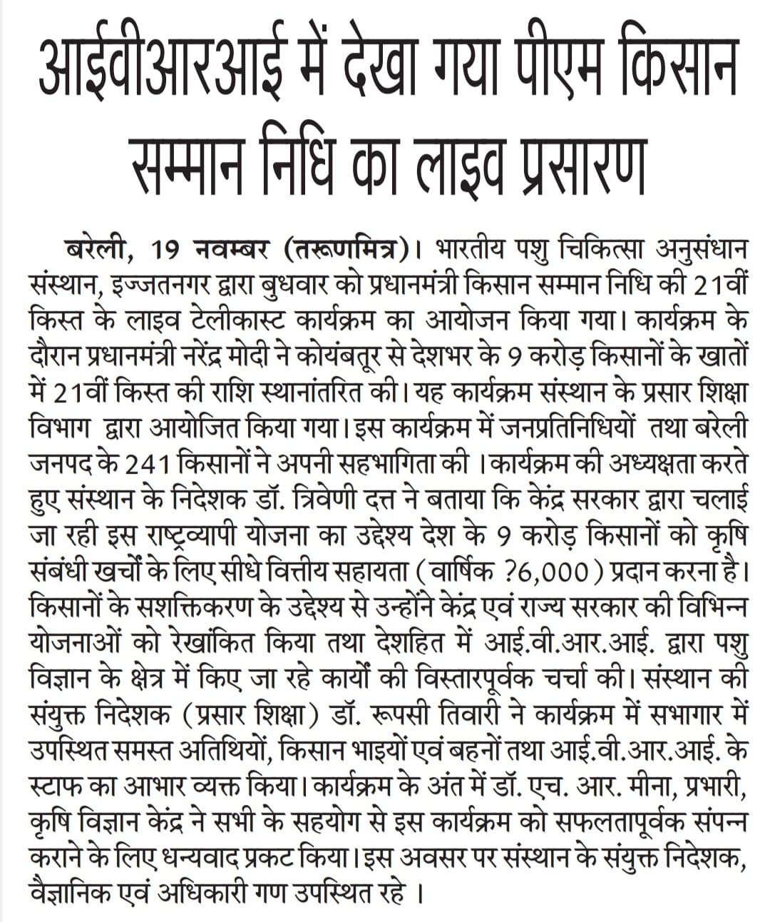 आईवीआरआई में देखा गया पीएम किसान सम्मान निधि का लाइव प्रसारण