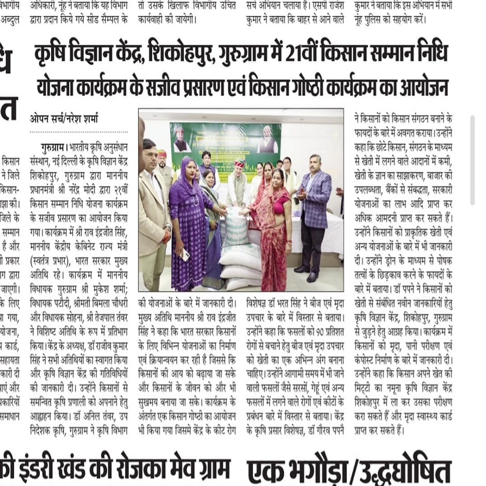 कृषि विज्ञान केंद्र, शिकोहपुर, गुरुग्राम में 21वीं किसान सम्मान निधि योजना कार्यक्रम के सजीव प्रसारण एवं किसान गोष्ठी कार्यक्रम का आयोजन