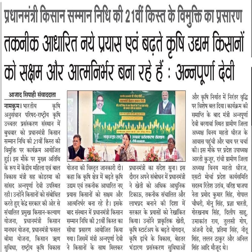 प्रधानमंत्री किसान सम्मान निधि की 21वीं किस्त के विमुक्ति का प्रसारण