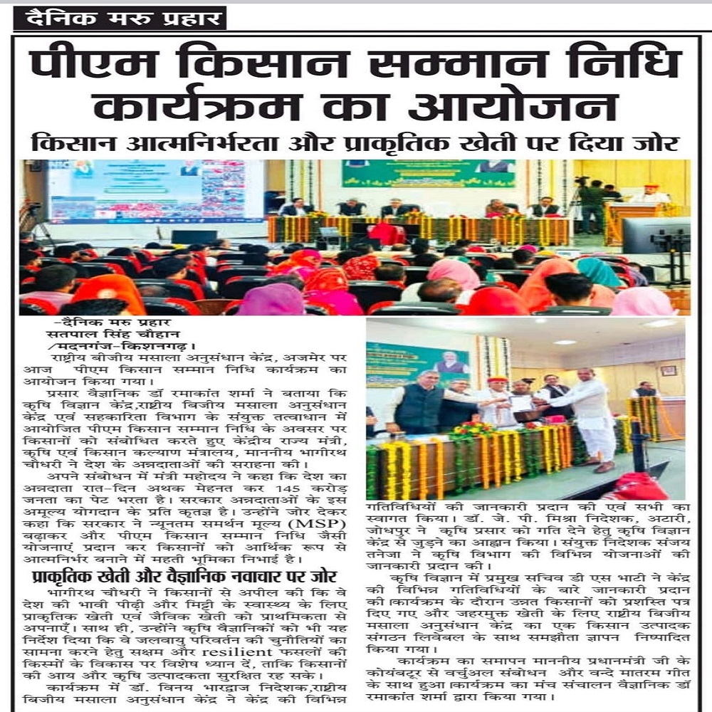 पीएम किसान सम्मान निधि कार्यक्रम का आयोजन
