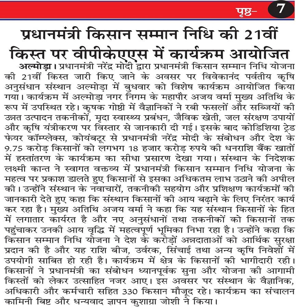 प्रधानमंत्री किसान सम्मान निधि की 21वीं किस्त पर वीपीकेएएस में कार्यक्रम आयोजित