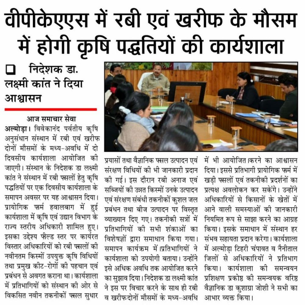 वीपीकेएएस में रबी एवं खरीफ के मौसम में होगी कृषि पद्धतियों की कार्यशाला निदेशक डा.