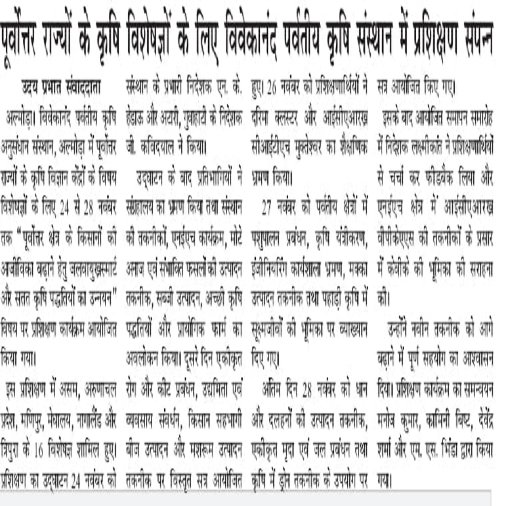 पूर्वोतर राज्यों के कृषि विशशेषज्ञों के लिए विवेकानंद पर्वतीय कृषि संस्थान में प्रशिक्षण संपन्न