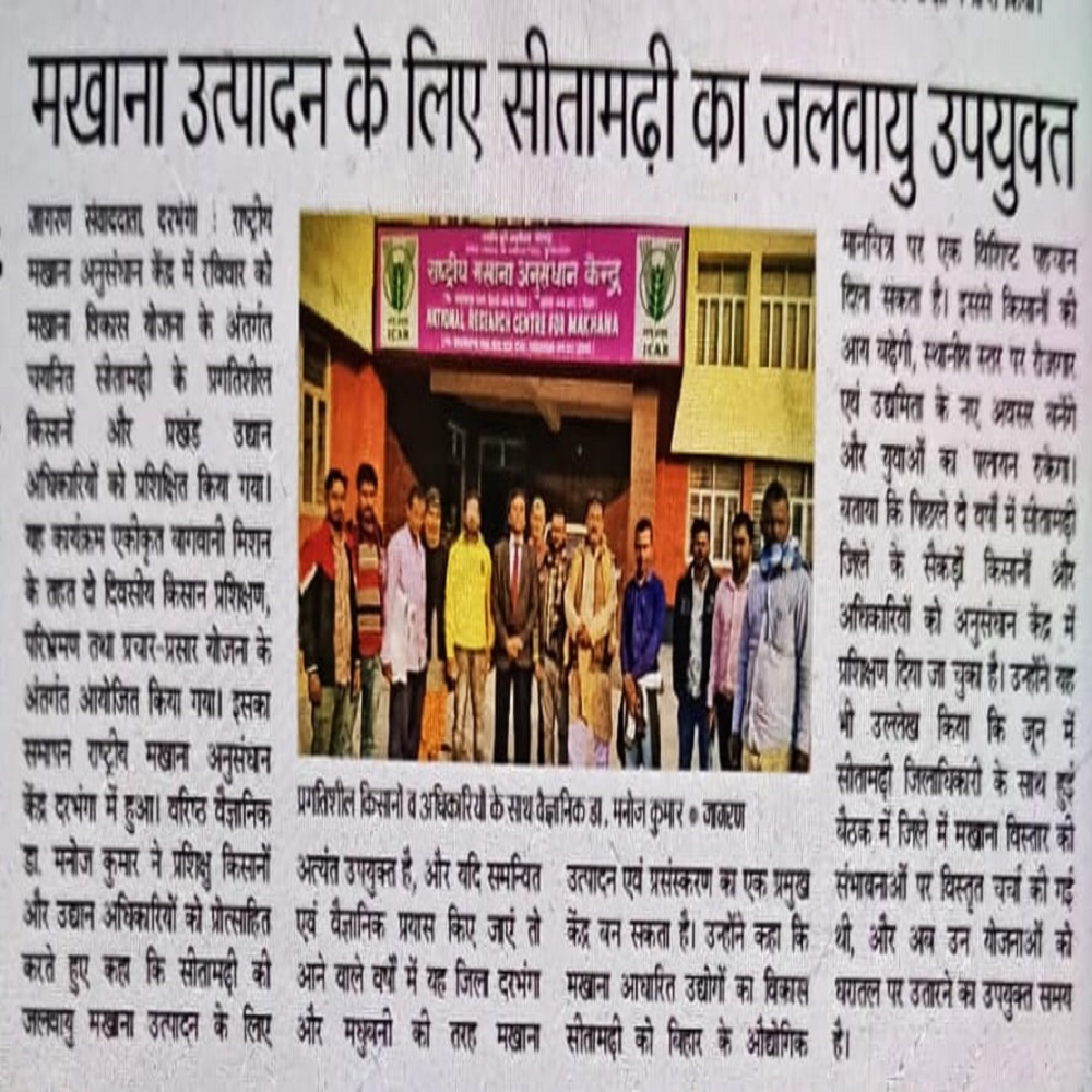 मखाना उत्पादन के लिए सीतामढ़ी का जलवायु उपयुक्त